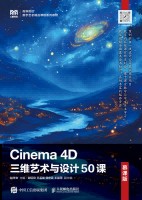 Cinema 4D三维艺术与设计50课—慕课版