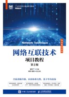 网络互联技术项目教程—华为版微课版