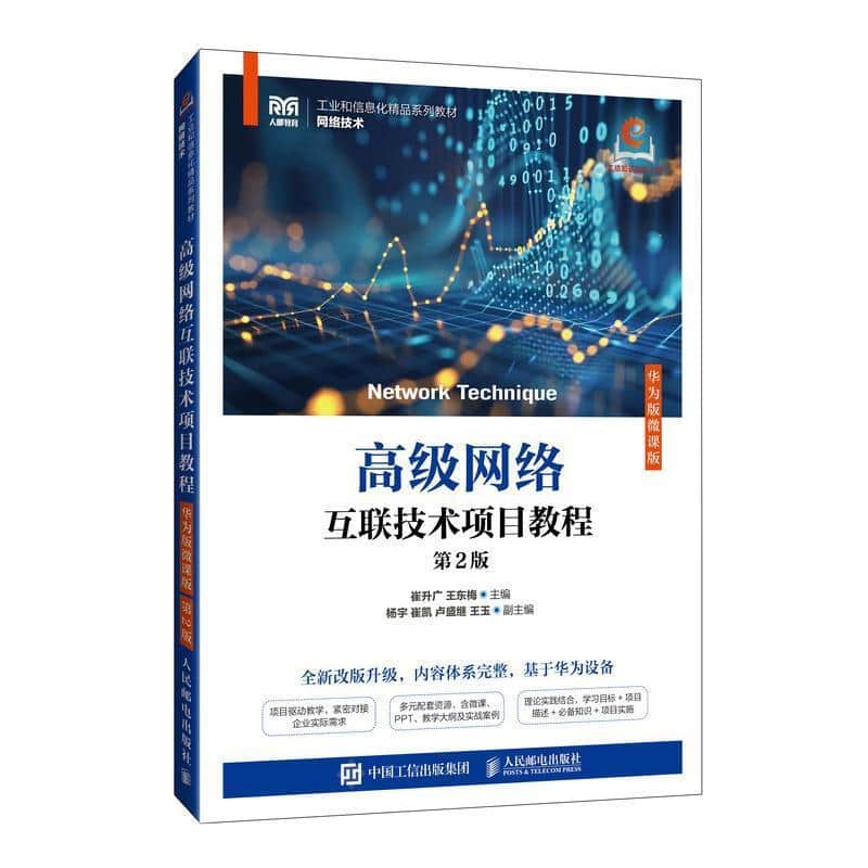 高级网络互联技术项目教程—华为版微课版