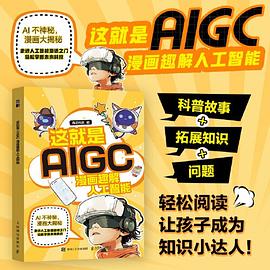 这就是AIGC—漫画趣解人工智能