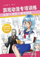 游戏动漫专项训练—头部+发型+角色塑造: