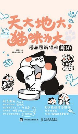天大地大，猫咪为大—漫画图解猫咪养护