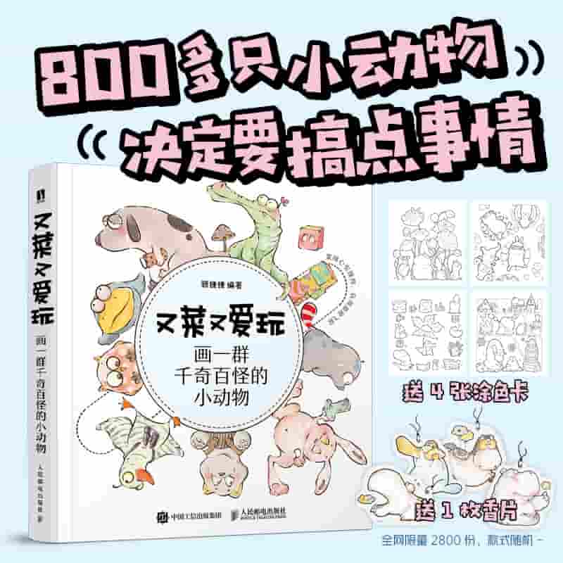 又菜又爱玩—画一群千奇百怪的小动物