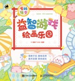 省妈课堂—益智游戏绘画乐园