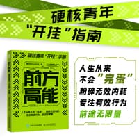 前方高能—硬核青年“开挂”手册