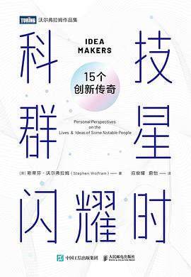 科技群星闪耀时—15个创新传奇: