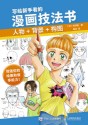 写给新手看的漫画技法书—人物+背景+构图