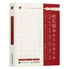 硬笔楷书学习训练手册—笔法+控笔+笔画+偏旁+结构+整体+创作: