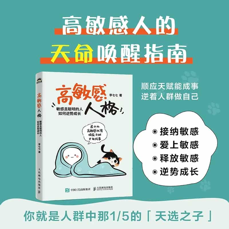 高敏感人格—敏感且聪明的人如何逆势成长: