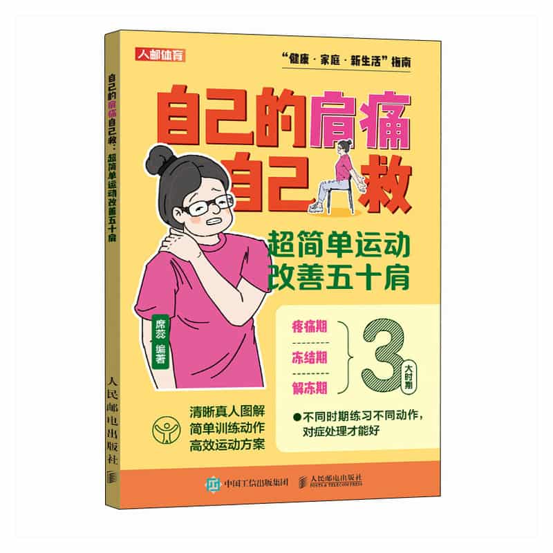 自己的肩痛自己救—超简单运动改善五十肩