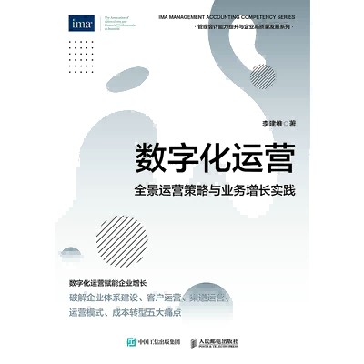 数字化运营—全景运营策略与业务增长实践: