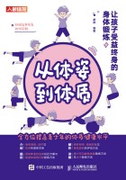 从体姿到体质—让孩子受益终身的身体锻炼