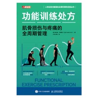 功能训练处方—肌骨损伤与疼痛的全周期管理