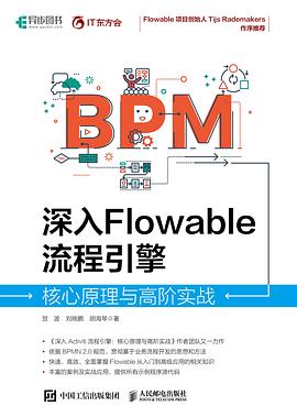 深入Flowable流程引擎—核心原理与高阶实战: