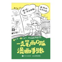一支笔画Q版—漫画手账