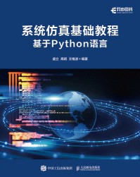 系统仿真基础教程—基于Python语言