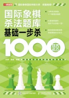 国际象棋杀法题库—基础一步杀1000题: