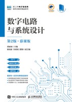 数字电路与系统设计—慕课版