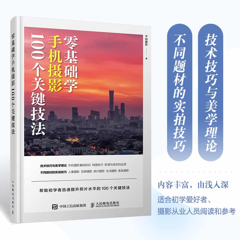 零基础学手机摄影—100个关键技法: