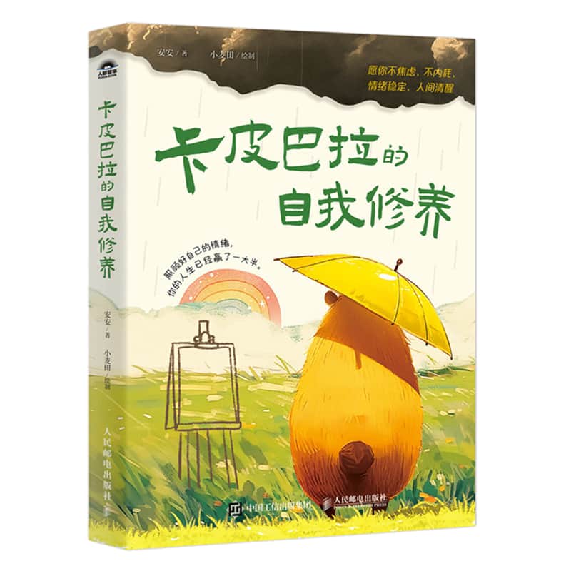卡皮巴拉的自我修养—愿你不焦虑、不内耗、情绪稳定、人间清醒: