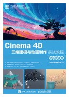 Cinema 4D三维建模与动画制作实战教程—全彩微课版