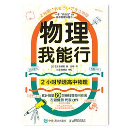 物理我能行—2小时学透高中物理