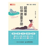 超简单拉伸速查手册—人人都可以找回身体松驰感