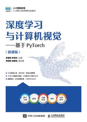 深度学习与计算机视觉—基于PyTorch—微课版