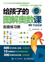 给孩子的图解奥数课:入门篇—配套练习册
