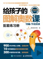 给孩子的图解奥数课:提高篇—配套练习册