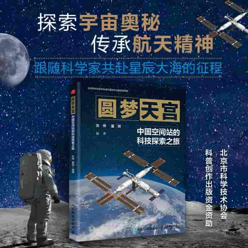 圆梦天宫—中国空间站的科技探索之旅: