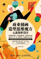商业插画造型思维魔方—元素图形设计