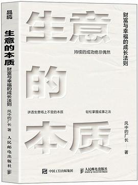 生意的本质—财富与幸福的成长法则: