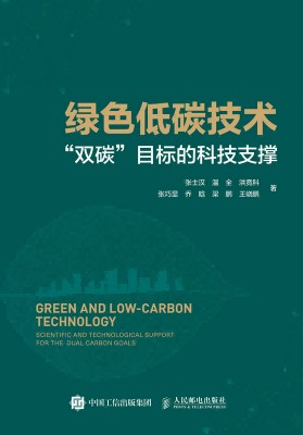 绿色低碳技术—“双碳”战略的科技支撑: