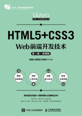 HTML5+CSS3 Web前端开发技术
