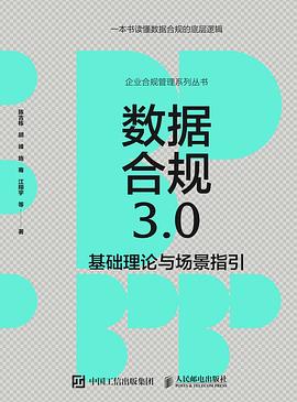 数据合规3.0—基础理论与场景指引: