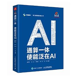 通算一体—使能泛在AI: