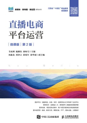 直播电商平台运营—微课版