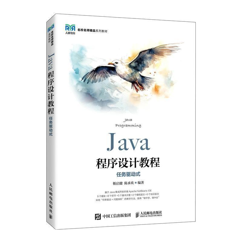 Java程序设计教程—任务驱动式