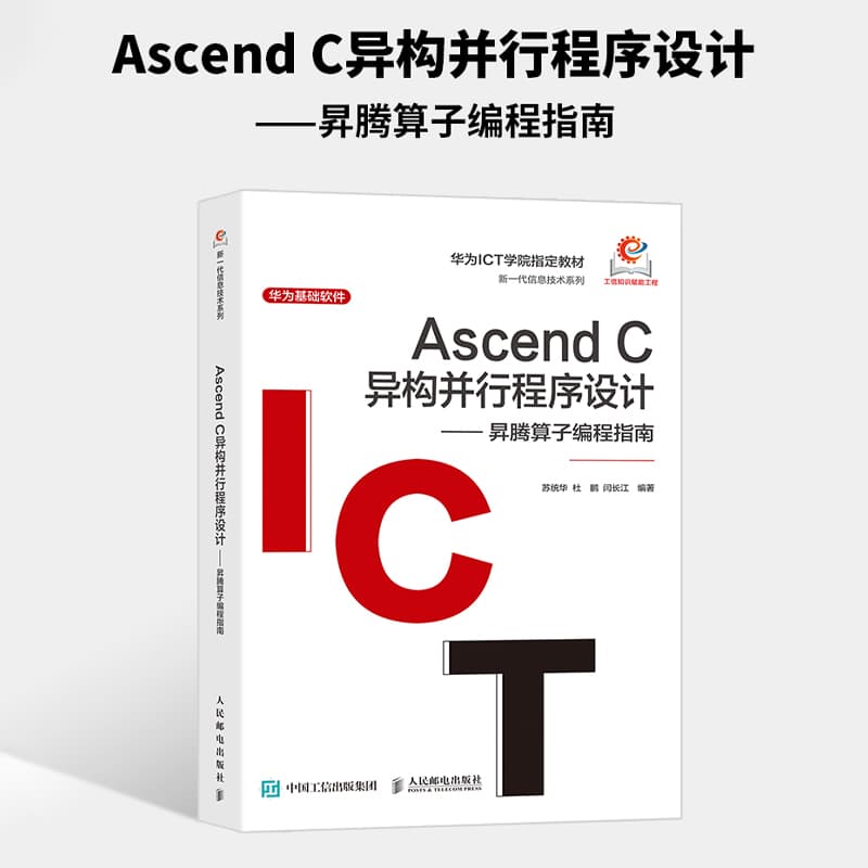 Ascend C异构并行程序设计—昇腾算子编程指南