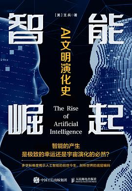智能崛起—AI文明演化史: