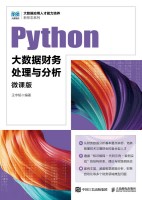Python大数据财务处理与分析—微课版