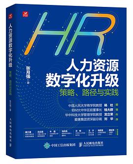 人力资源数字化升级—策略、路径与实践: