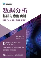 数据分析基础与案例实战—基于Excel软件