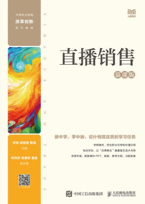 直播销售—慕课版