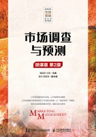 市场调查与预测—微课版