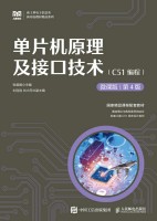 单片机原理及接口技术—C51编程—微课版