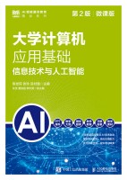 大学计算机应用基础:信息技术与人工智能—微课版