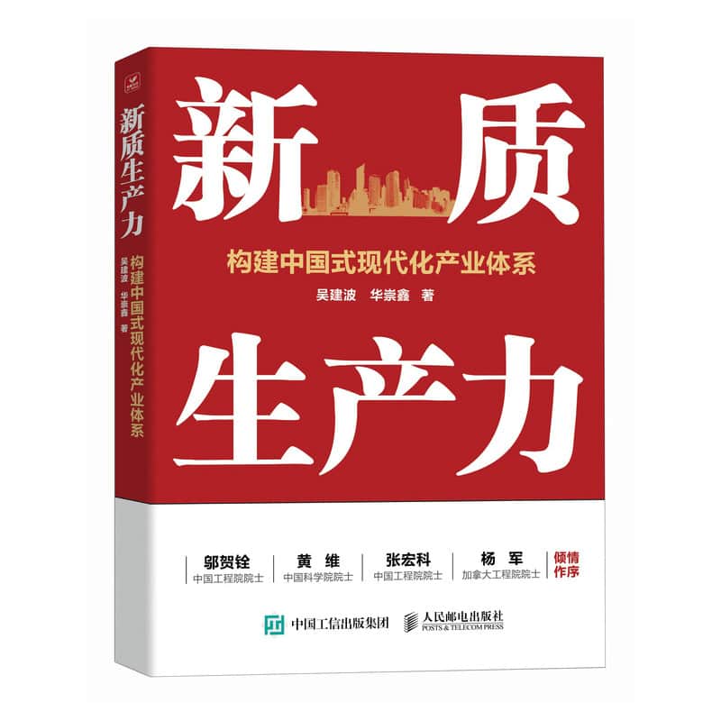 新质生产力—构建中国式现代化产业体系: