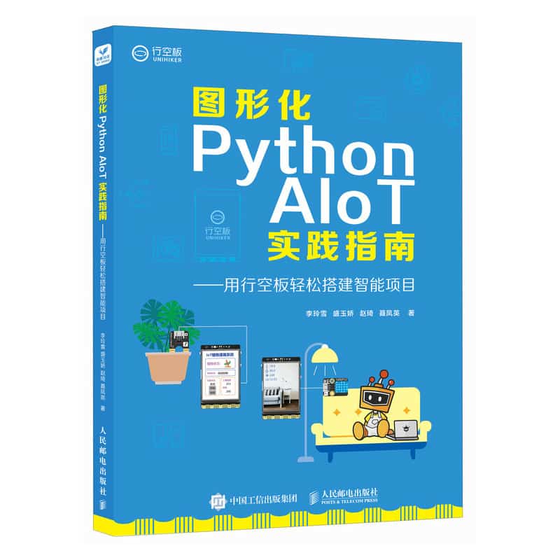 图形化Python AIoT实践指南—用行空板轻松搭建智能项目: